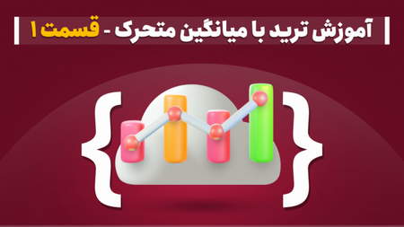 اندیکاتور میانگین حرکت جهت دار